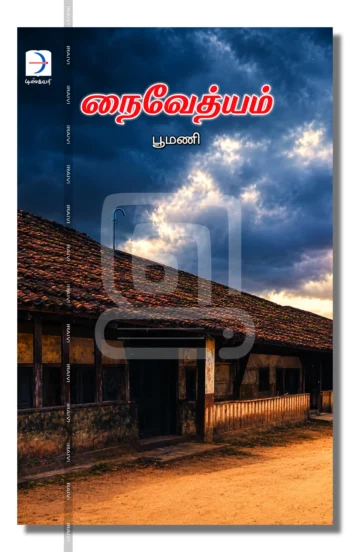 நைவேத்யம்