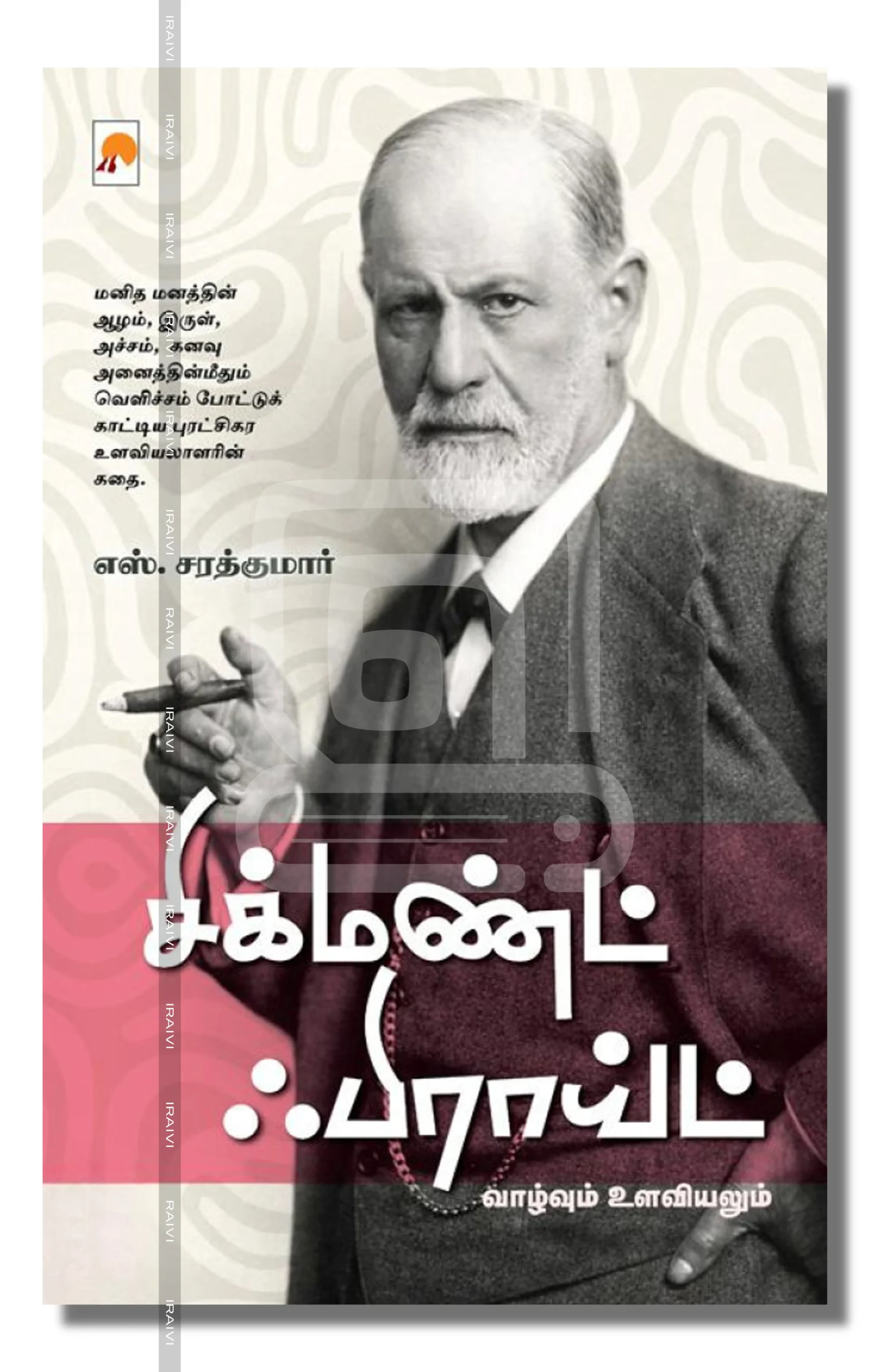 Sigmund Freud Iraivi Books