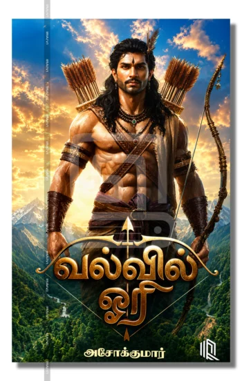 வல்வில் ஓரி