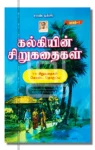 கல்கியின் சிறுகதைகள் (2 பாகம்)