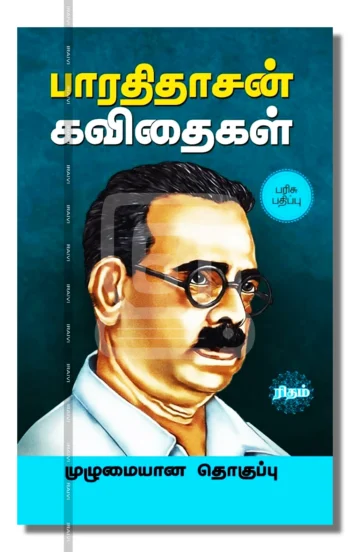 பாரதிதாசன் கவிதைகள்
முழுமையான தொகுப்பு