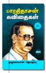 பாரதிதாசன் கவிதைகள்
முழுமையான தொகுப்பு