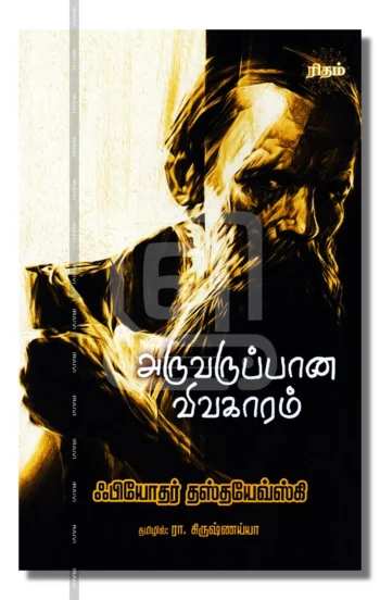 அருவருப்பான விவகாரம்