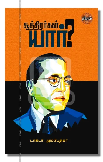 சூத்திரர்கள் யார்?