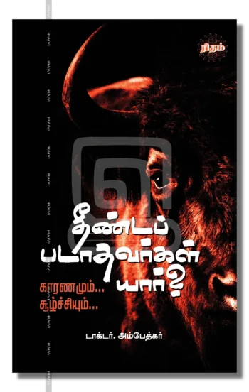 தீண்டப்படாதவர்கள் யார்?
காரணமும்.. சூழ்ச்சியும்...