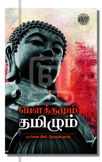 பெளத்தமும் தமிழும்