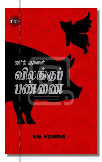 விலங்குப் பண்ணை