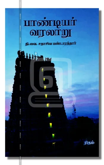 பாண்டியர் வரலாறு