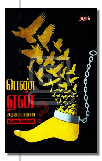 பெண் ஏன் அடிமையானாள்?