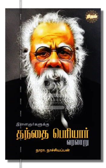இளைஞர்களுக்கு தந்தை பெரியார் வரலாறு