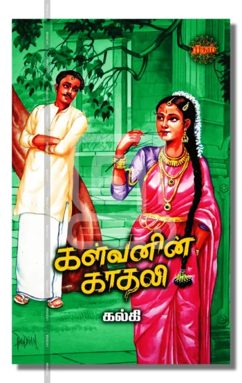 கள்வனின் காதலி