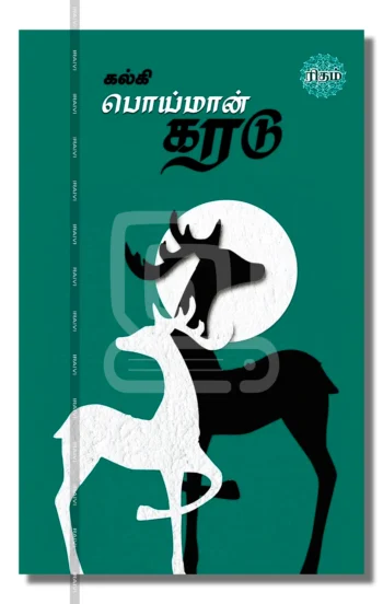 பொய்மான் கரடு