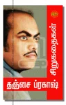 தஞ்சை ப்ரகாஷ் சிறுகதைகள்