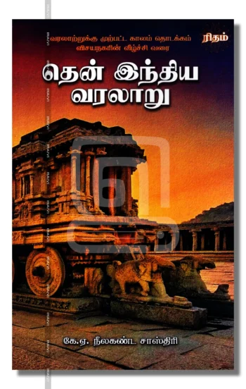 தென் இந்திய வரலாறு