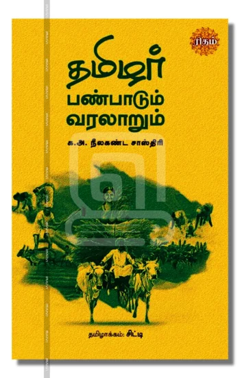 தமிழர் பண்பாடும் வரலாறும்