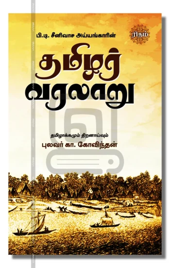 தமிழர் வரலாறு