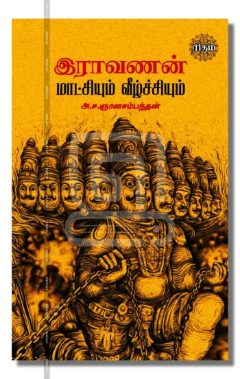 இராவணன் மாட்சியும் வீழ்ச்சியும்