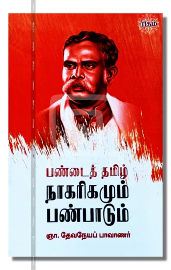 பண்டைத் தமிழ் நாகரிகமும் பண்பாடும்