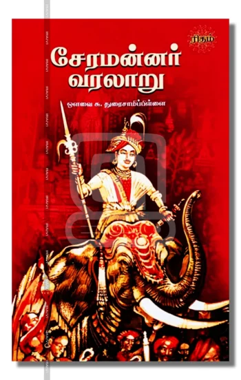 சேரமன்னர் வரலாறு