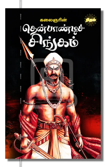 தென்பாண்டிச் சிங்கம்