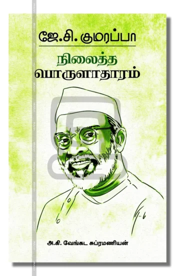 நிலைத்த பொருளாதாரம்