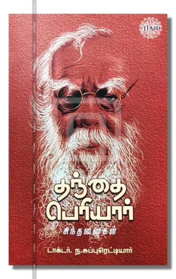 தந்தை பெரியார் சிந்தனைகள்