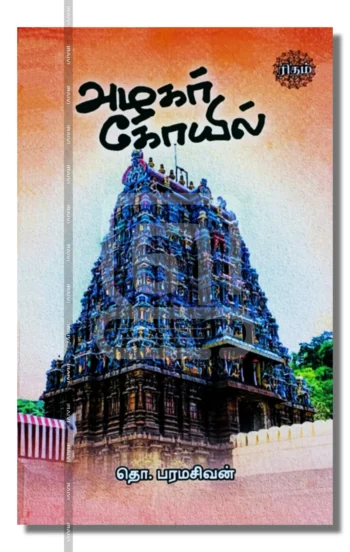 அழகர் கோயில்