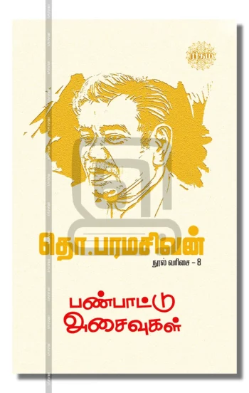 பண்பாட்டு அசைவுகள்

தொ.பரமசிவன் நூல் வரிசை - 8