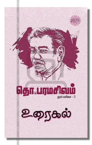 உரைகல்

தொ.பரமசிவம் நூல் வரிசை - 3