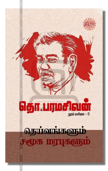 தெய்வங்களும் சமூக மரபுகளும்

தொ.பரமசிவன் நூல் வரிசை - 9