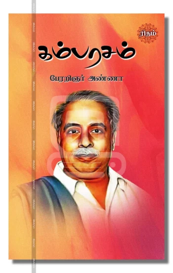 கம்பரசம்