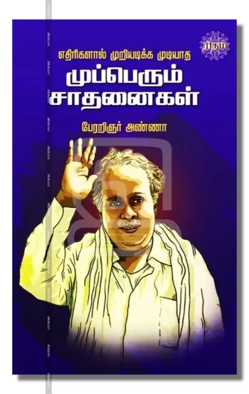 எதிரிகளால் முறியடிக்க முடியாத முப்பெரும் சாதனைகள்