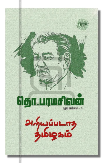 அறியப்படாத தமிழகம்

தொ.பரமசிவன் நூல் வரிசை - 4