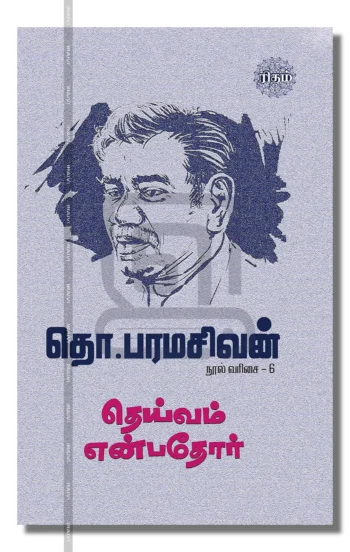தெய்வம் என்பதோர்தொ.பரமசிவன் நூல் வரிசை - 6