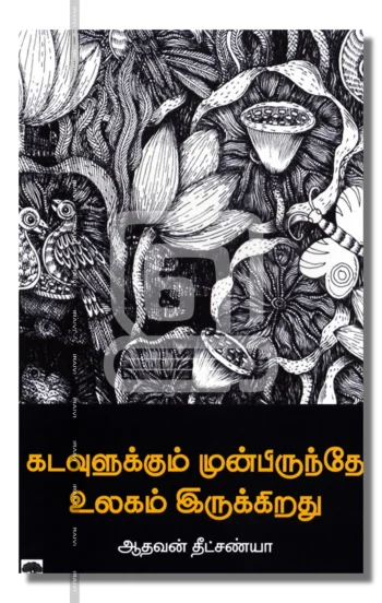 கடவுளுக்கும் முன்பிருந்தே உலகம் இருக்கிறது