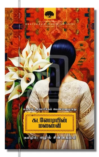 கடலோடியின் மனைவிலத்தீன் அமெரிக்கப் பெண்ணெழுத்து