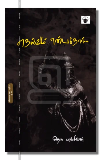 தெய்வம் என்பதோர்...