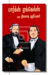 மார்க்ஸ் - எங்கெல்ஸ் பற்றிய நினைவுக்குறிப்புகள்