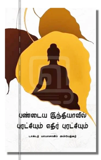 பண்டைய இந்தியாவில் புரட்சியும் எதிர்ப்புரட்சியும்