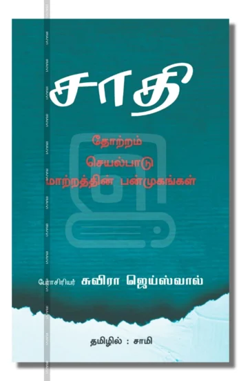 சாதி தோற்றம் செயல்பாடுமாற்றத்தின் பன்முகங்கள்