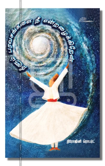 நீளும் பரவசங்களை நீ என்றழைக்கிறேன்