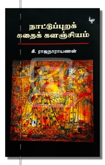 நாட்டுப்புறக் கதைக் களஞ்சியம்