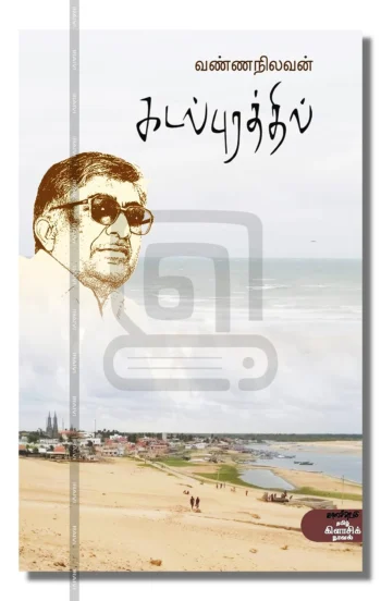 கடல்புரத்தில்