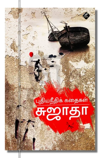 புதியநீதிக் கதைகள்