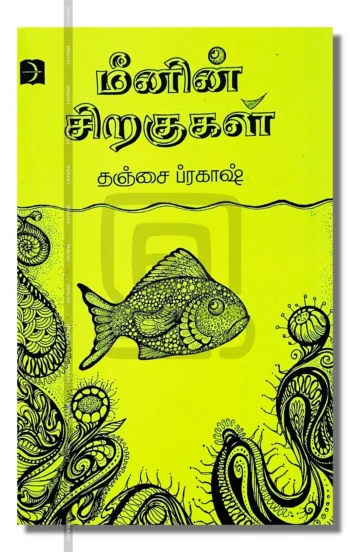 மீனின் சிறகுகள்