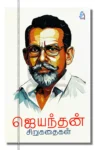 ஜெயந்தன் சிறுகதைகள்