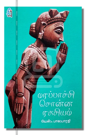 மரப்பாச்சி சொன்ன ரகசியம்