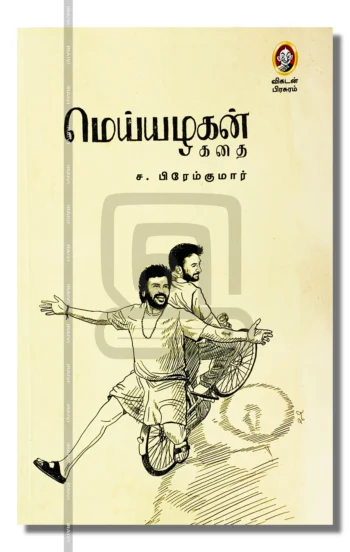 மெய்யழகன் கதை