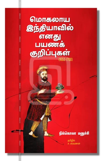 மொகலாய இந்தியாவில் எனது பயணக் குறிப்புகள் (1653-1708)