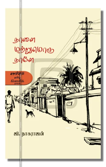 நாளை மற்றுமொரு நாளே...